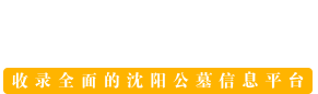 沈阳陵园网移动端Logo