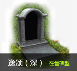 墓碑不同类型与价格