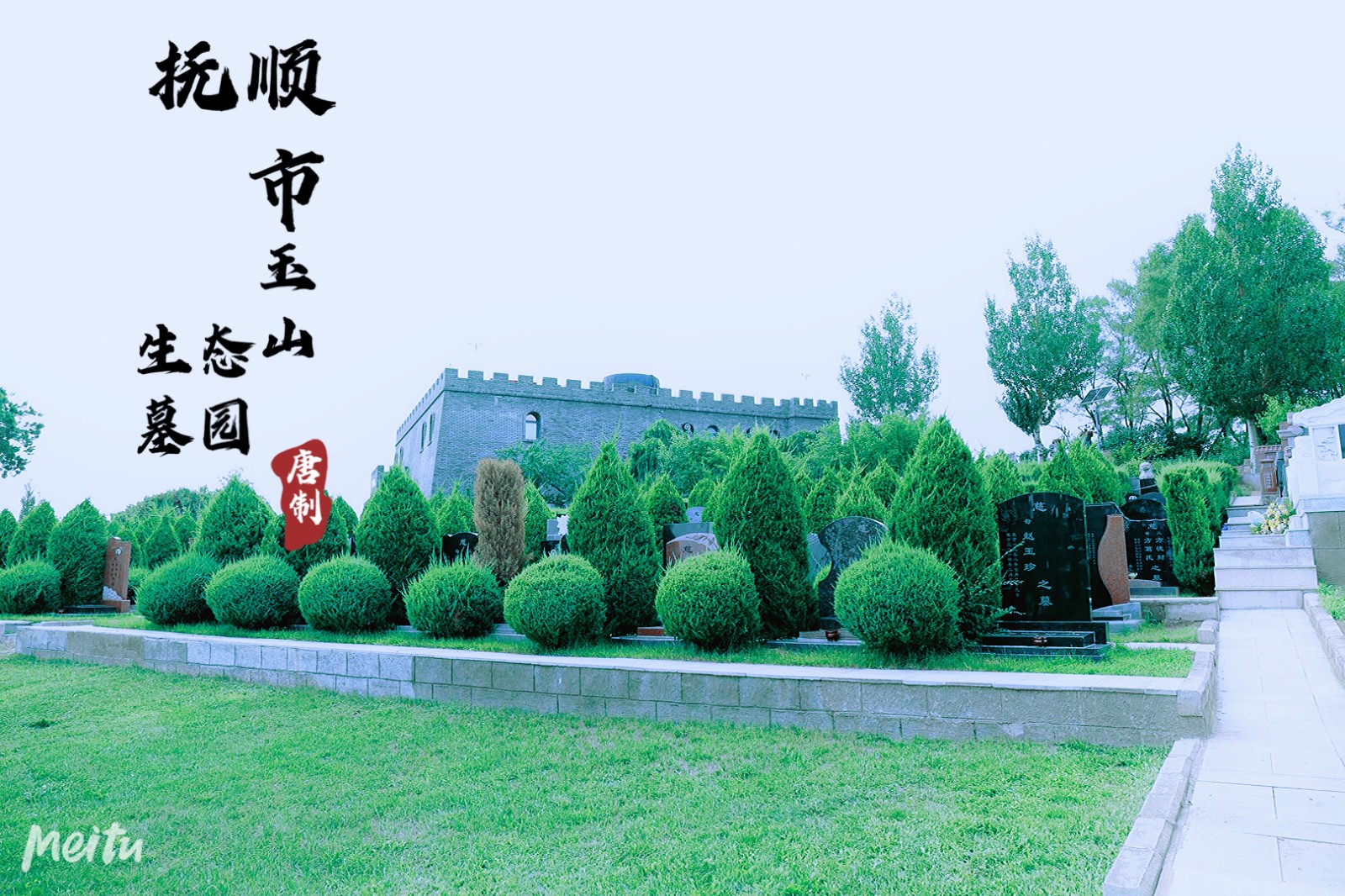 抚顺玉山息园环境展示