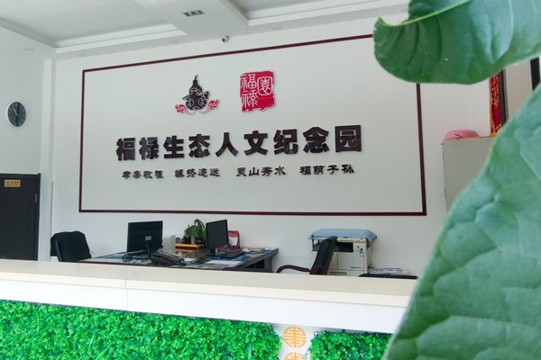 沈阳福禄墓园环境展示