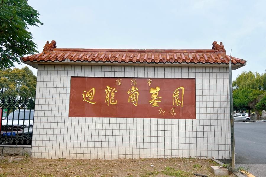 沈阳回龙岗公墓环境展示