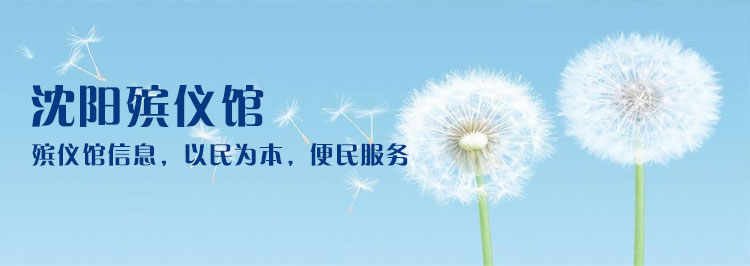 殡仪馆 沈阳公墓大全 沈阳墓园 沈阳墓地 价格查询 沈阳陵园网 殡仪馆 沈阳公墓大全 沈阳墓园 沈阳墓地 价格查询 沈阳陵园网