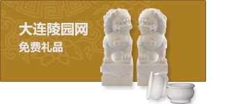 购墓送礼品介绍图