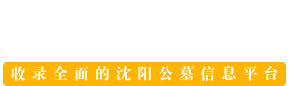 沈阳公墓大全