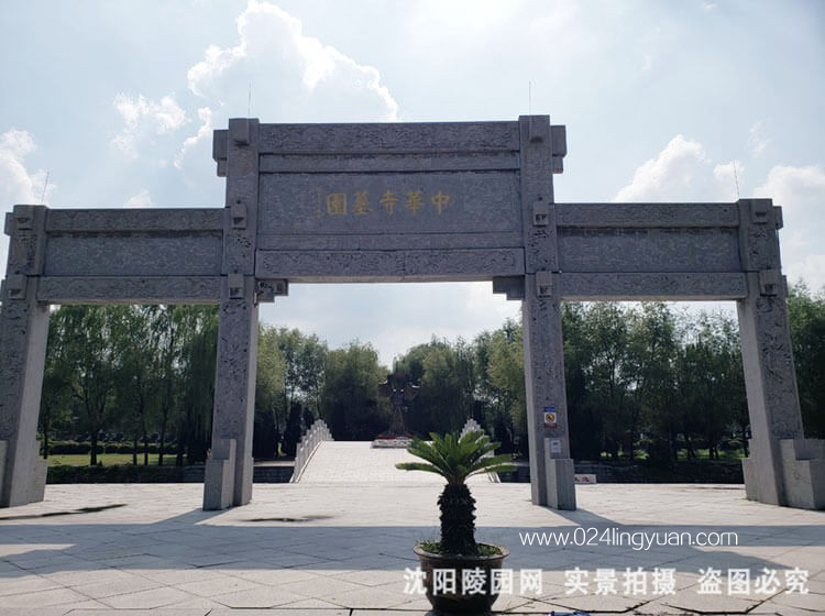 沈阳中华寺墓园 沈阳中华寺墓园