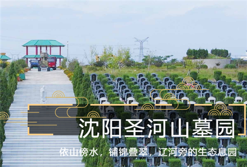 圣河山墓园可以购买吗？