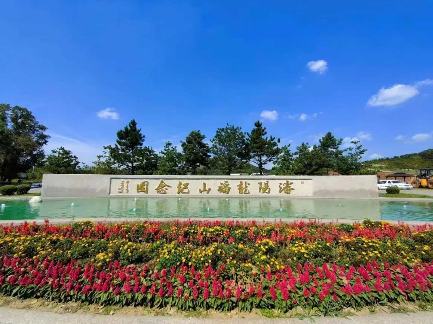 沈阳龙福山墓园