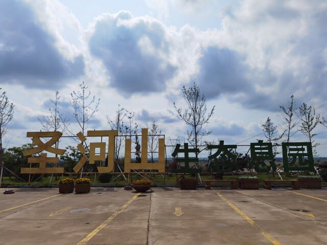 沈阳圣河山墓园