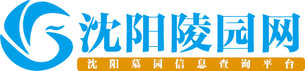 沈阳陵园网 沈阳陵园网