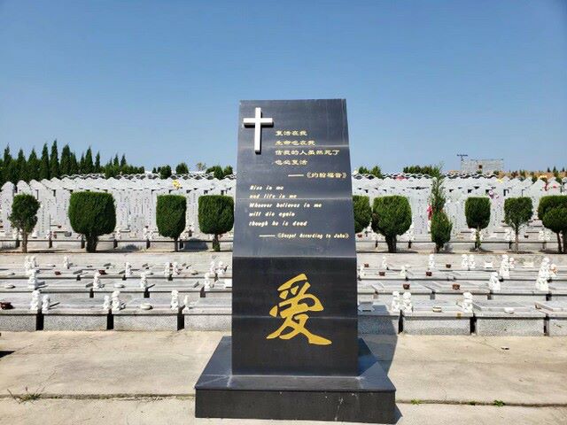 沈阳圣河山墓园