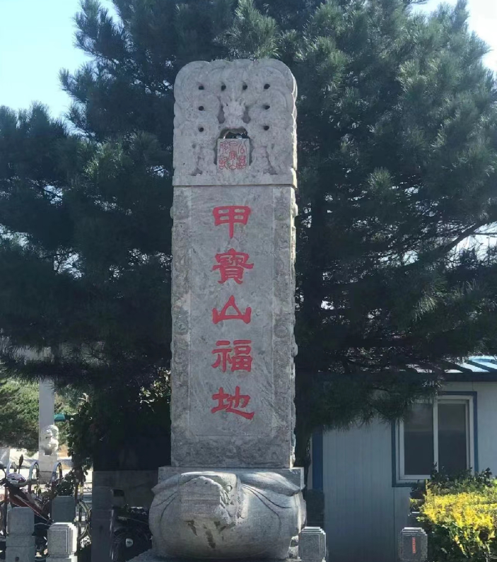 沈阳甲宝山墓园 沈阳甲宝山墓园