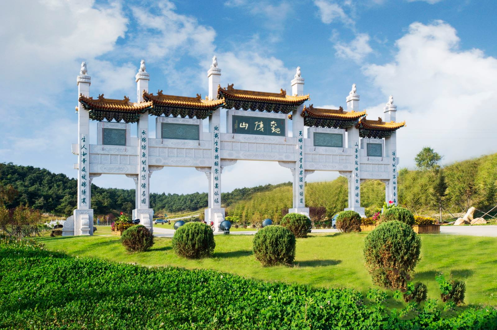 观陵山墓园