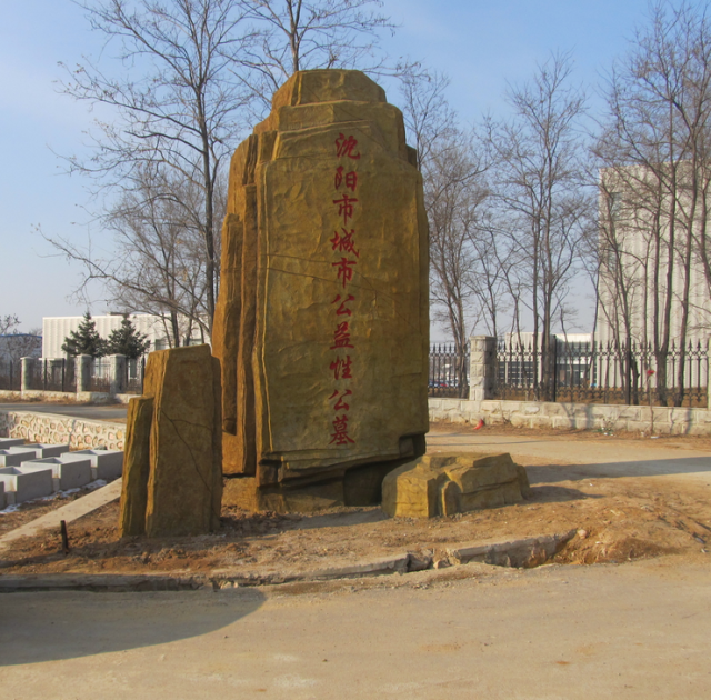 沈阳纪念林墓园
