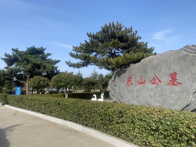 沈阳东山墓园 沈阳东山墓园