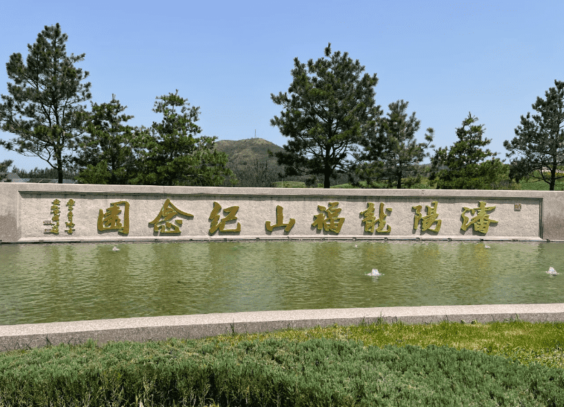 沈阳龙福山墓园 沈阳龙福山墓园