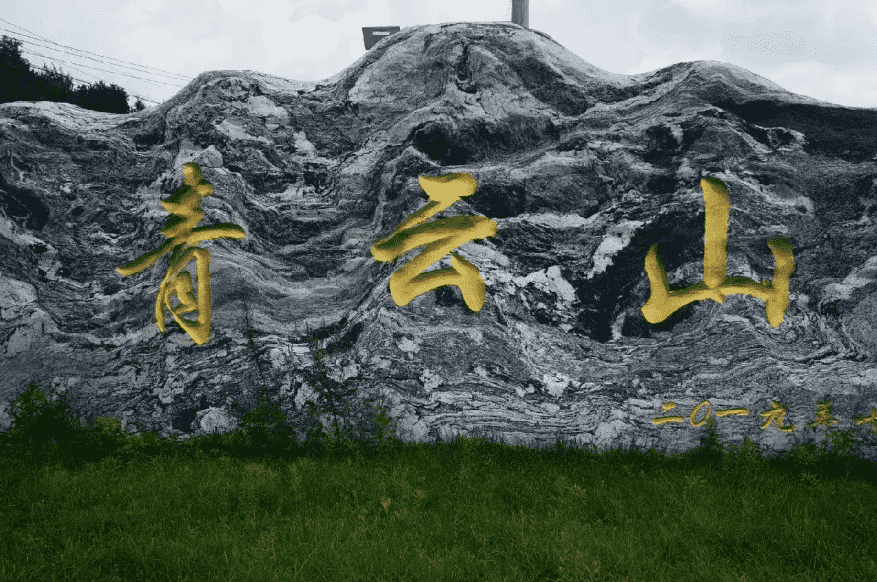 沈阳青云山墓园