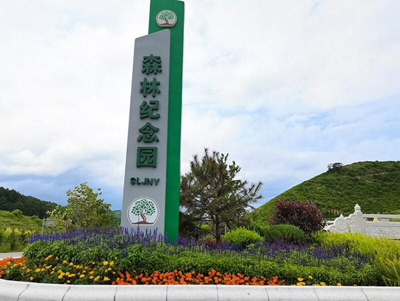 沈阳森林纪念园墓园