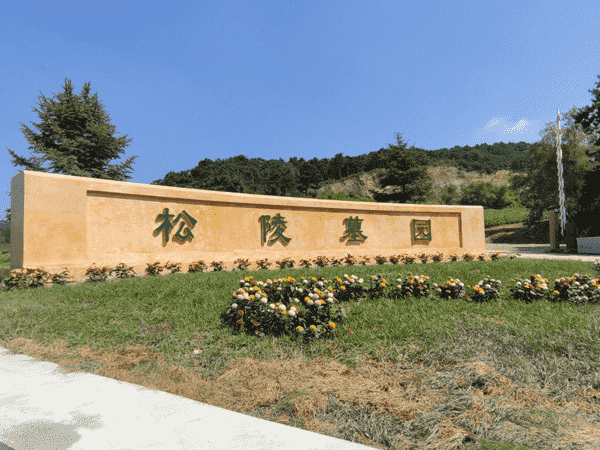 沈阳百贯山墓园 沈阳百贯山墓园