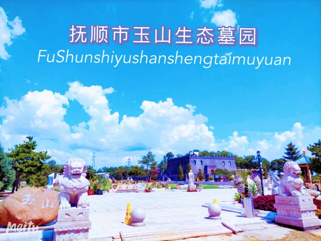 抚顺玉山息园 抚顺玉山息园