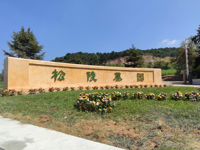 沈阳百贯山松陵公墓 沈阳百贯山松陵公墓