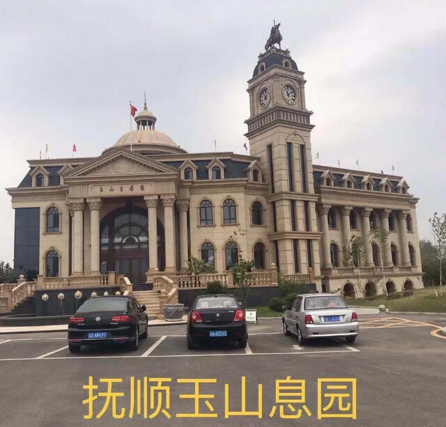 抚顺玉山息园