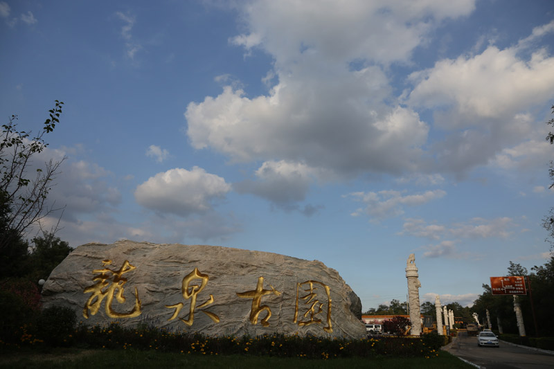 沈阳龙泉古园墓园 沈阳龙泉古园墓园