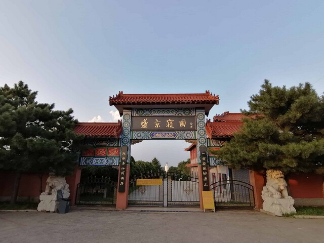 沈阳盛京寝园墓园 沈阳盛京寝园墓园