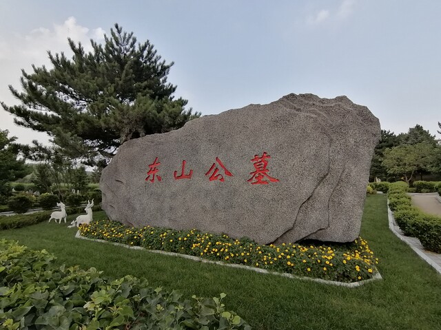 沈阳东山公墓 沈阳东山公墓