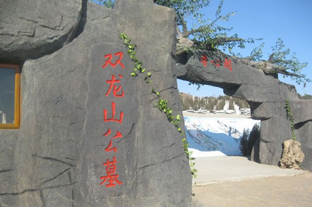 沈阳双龙山墓园 沈阳双龙山墓园