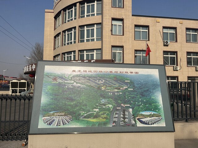 沈阳盘龙山墓园