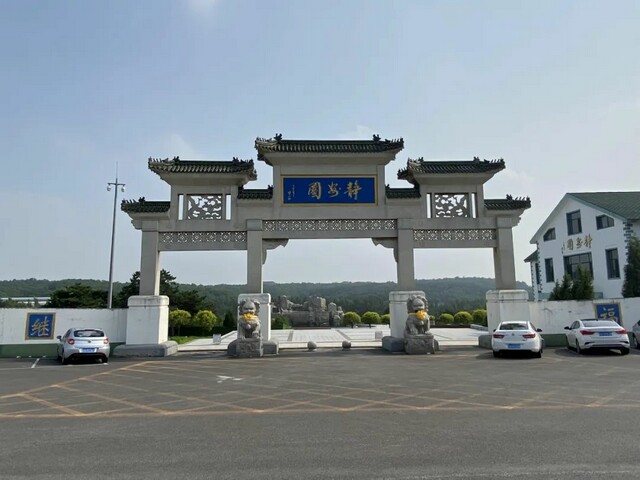 沈阳纪念林墓园 沈阳纪念林墓园