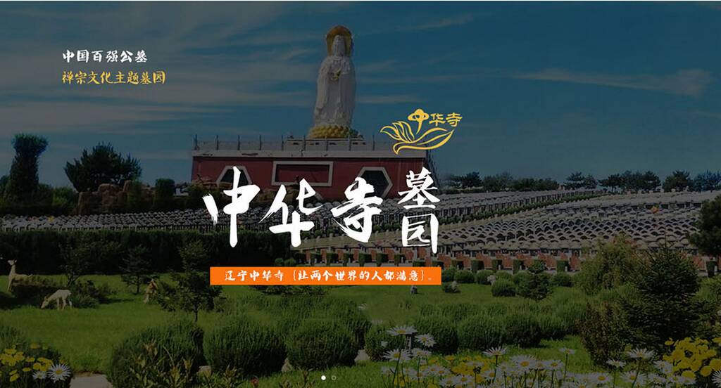 沈阳中华寺墓园