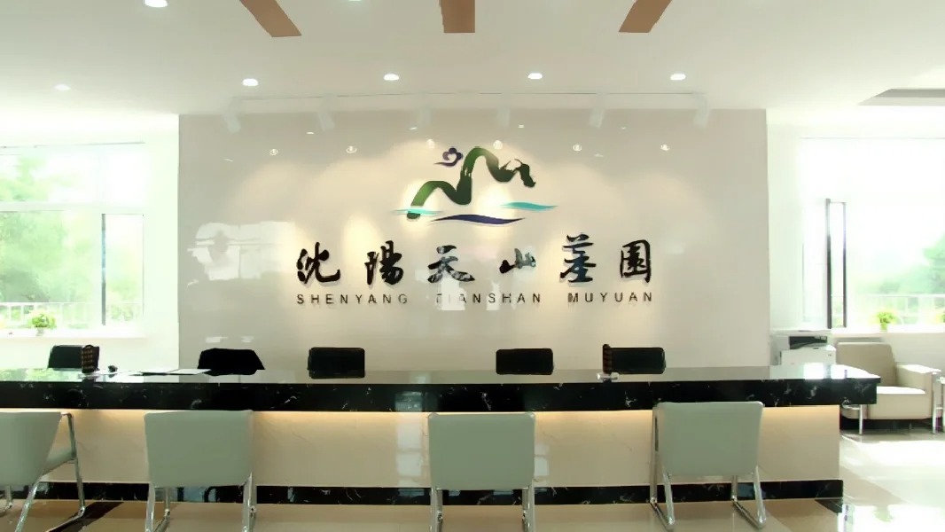 沈阳天山墓园
