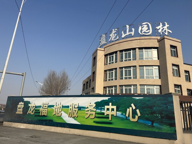 沈阳盘龙福地墓园