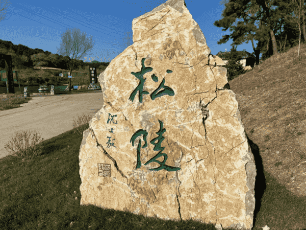 沈阳百贯山公墓