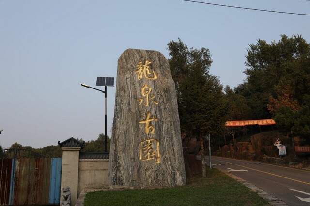 沈阳龙泉古园墓园