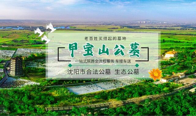 沈阳甲宝山墓园