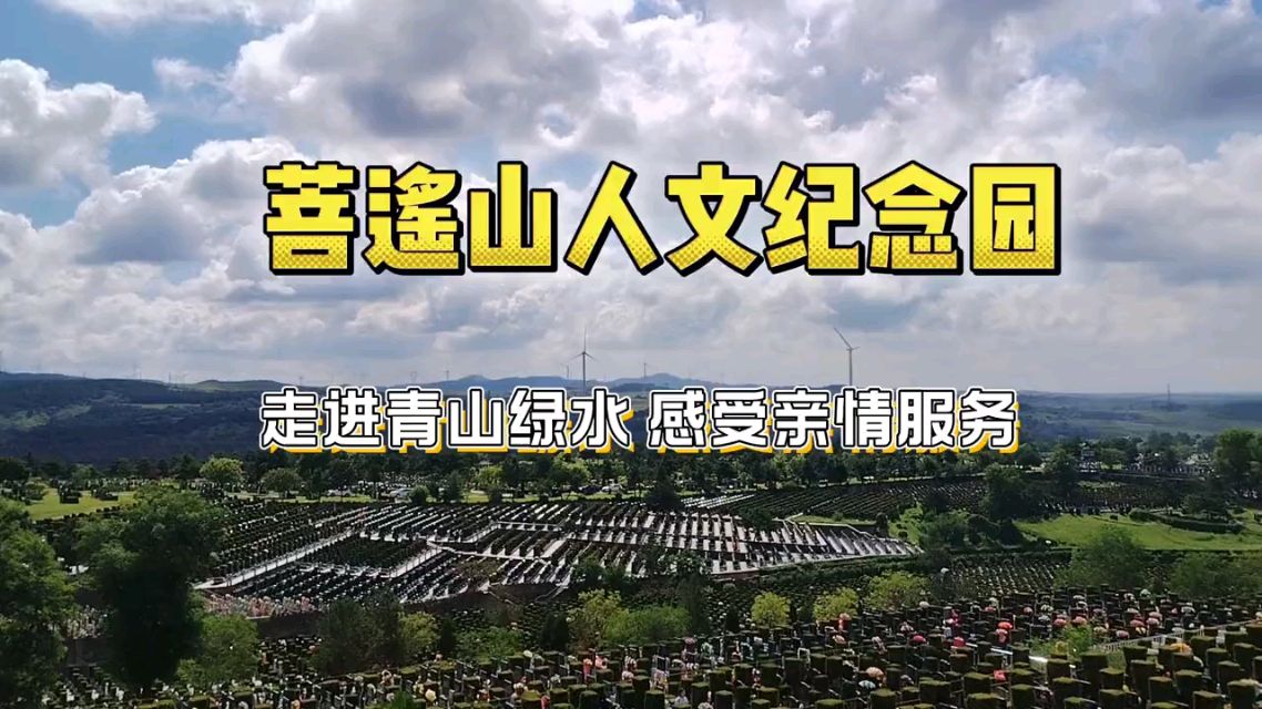 沈阳菩遥山墓园