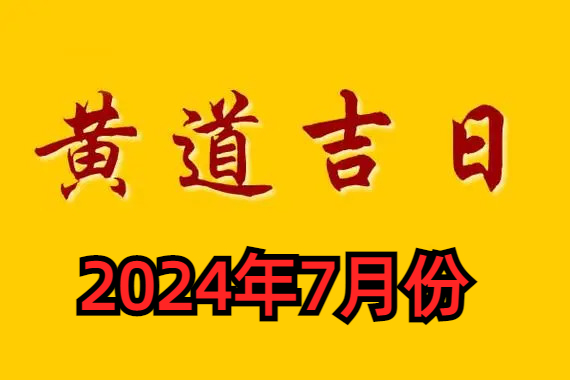 黄道吉日