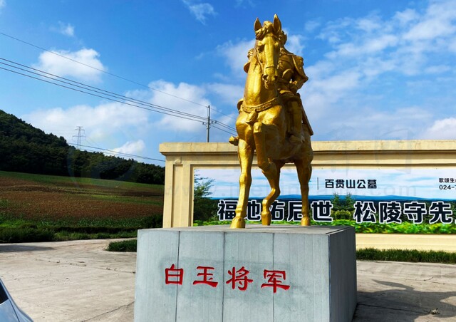 沈阳百贯山墓园 沈阳百贯山墓园