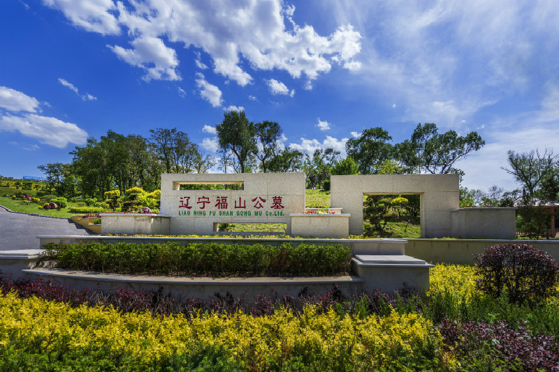 沈阳福山公墓