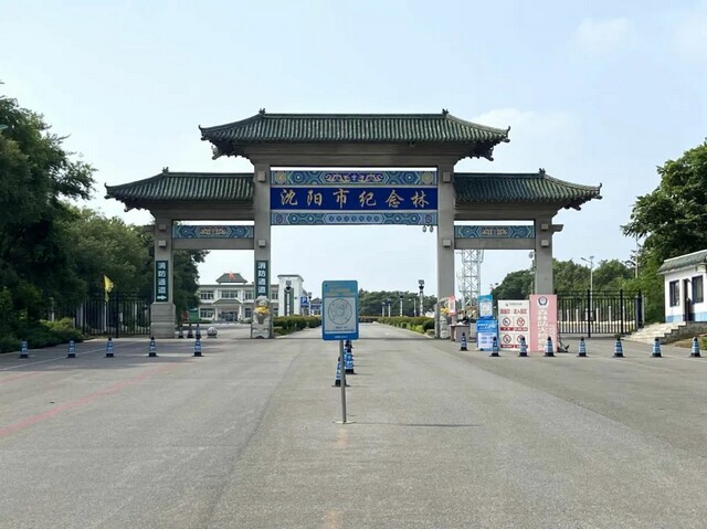沈阳市纪念林