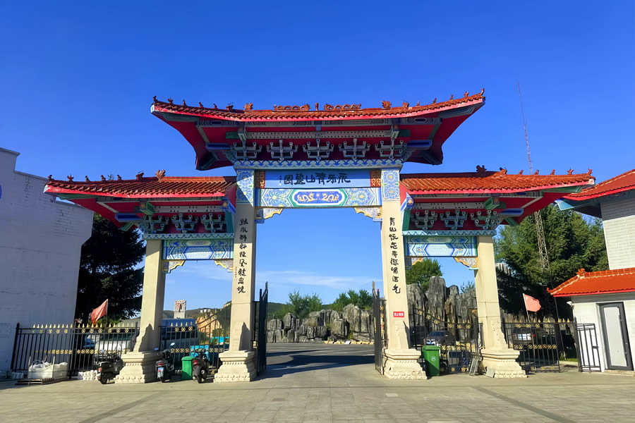 沈阳永乐青山
