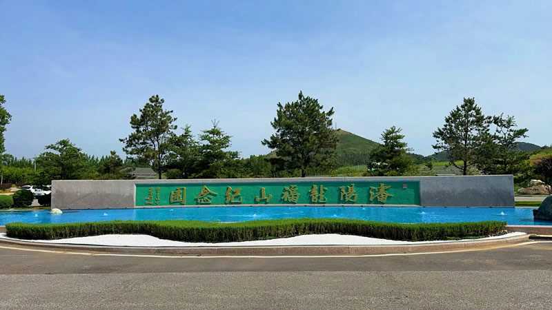 龙福山墓园
