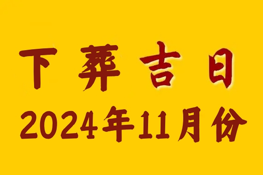 11月份下葬吉日查询