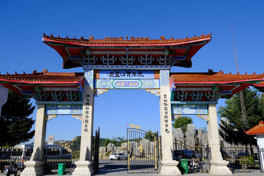 永乐青山墓园 永乐青山墓园