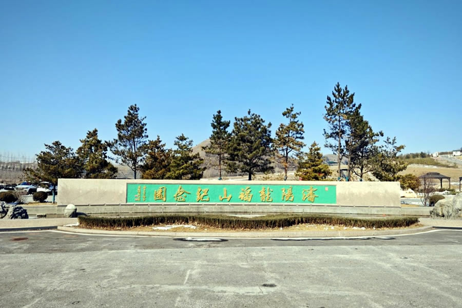 龙福山墓园 龙福山墓园