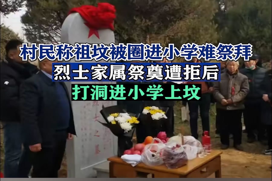 烈士家属祭奠遭拒,打洞进小学上坟! 烈士家属祭奠遭拒,打洞进小学上坟!