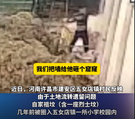 烈士家属祭奠遭拒,打洞进小学上坟! 烈士家属祭奠遭拒,打洞进小学上坟!