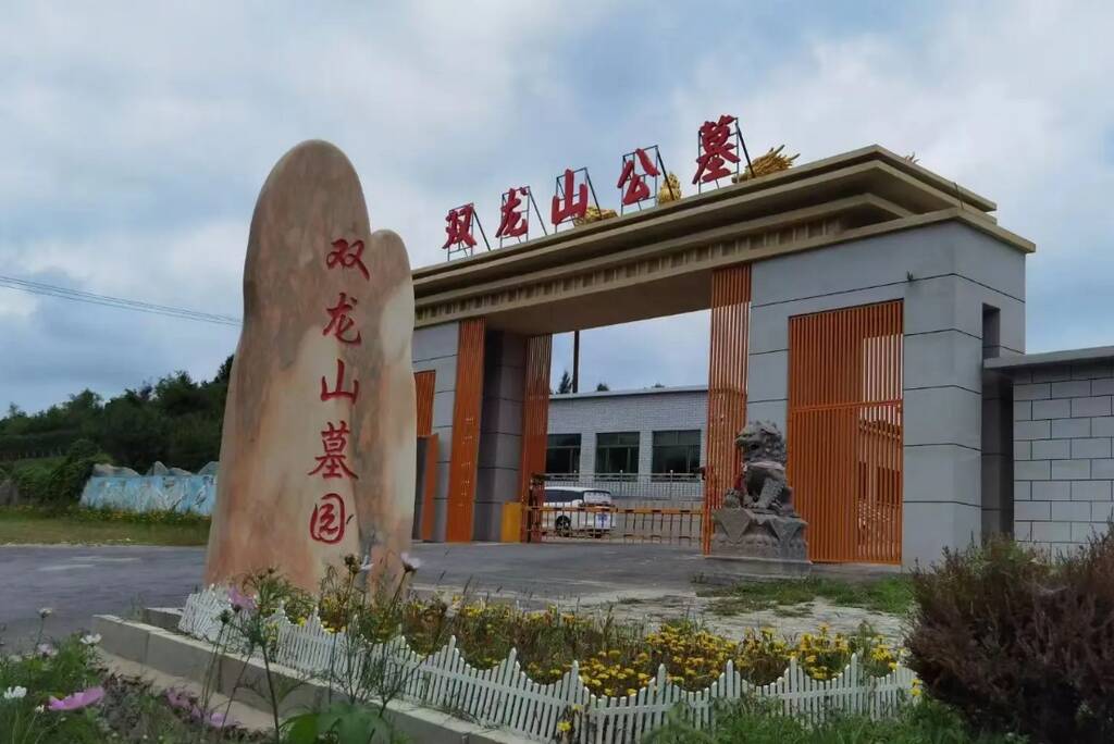 沈阳双龙山墓园